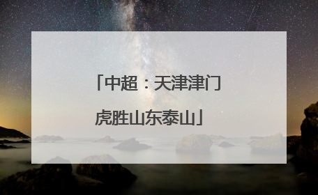 中超：天津津门虎胜山东泰山